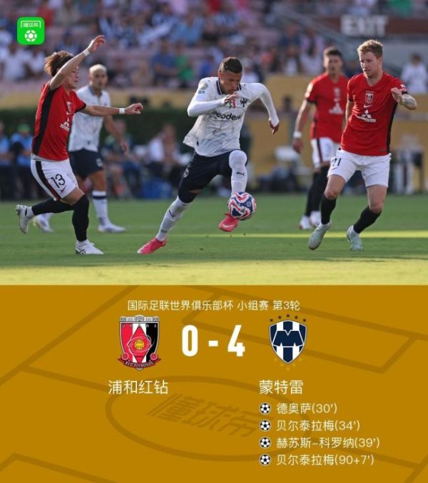 达人配资 世俱杯：蒙特雷4-0小组第二出线！将战多特 浦和红钻0分垫底出局 贝尔泰拉梅双响闪耀