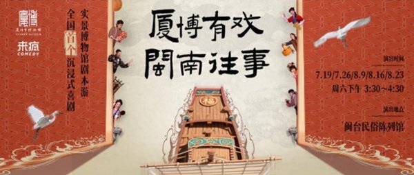 配先查 全国首个！厦博推出沉浸式喜剧剧本游解锁博物馆新玩法