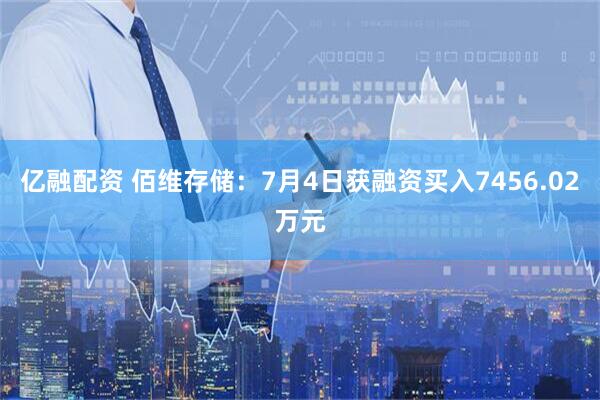 亿融配资 佰维存储：7月4日获融资买入7456.02万元