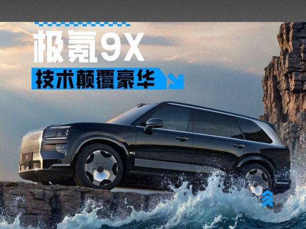 大智慧配资 极氪9X是真把“技术颠覆豪华”给玩明白了！