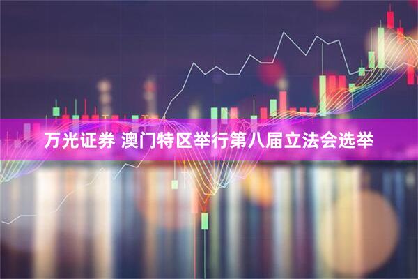 万光证券 澳门特区举行第八届立法会选举