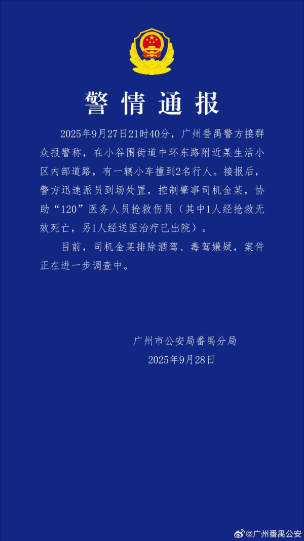 佰亿配资 广州警方：小车撞到2名行人，致1人死亡，司机金某被控制