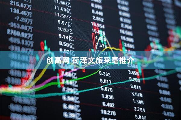 创高网 菏泽文旅来亳推介